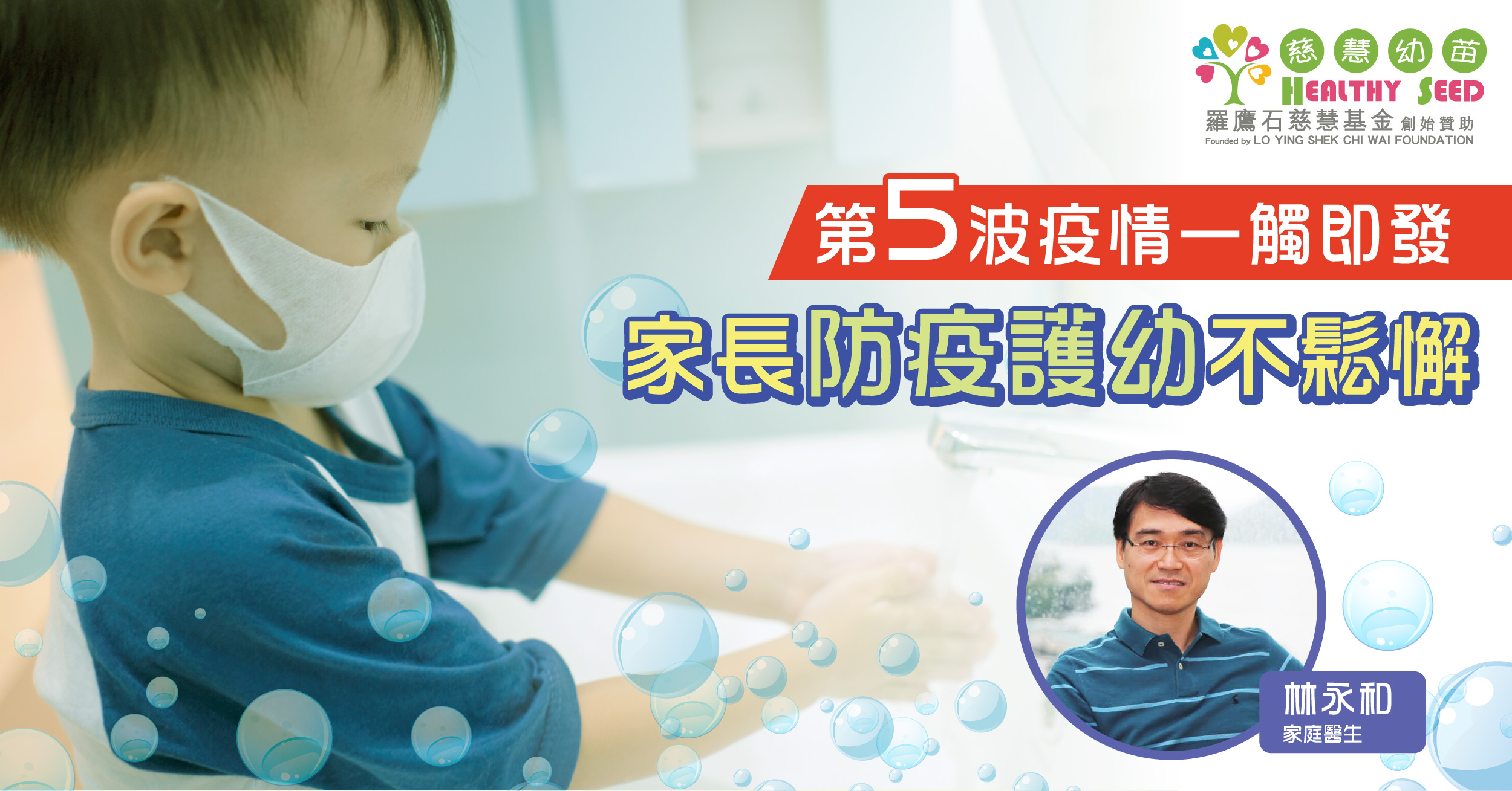 第五波疫情一觸即發 家長防疫護幼不鬆懈