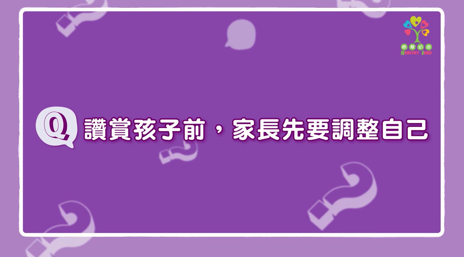 【育兒Q&A】讚賞孩子前，家長先要調整自己