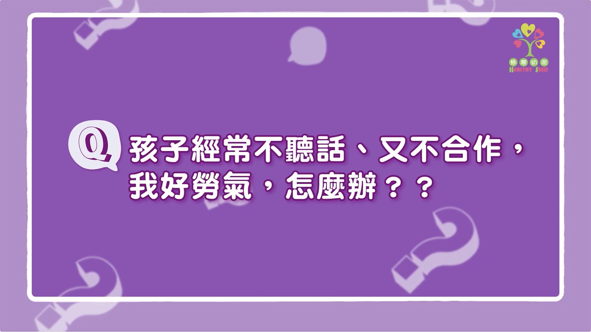 【育兒Q&A】孩子經常不聽話、又不合作，我好勞氣，怎麼辦？