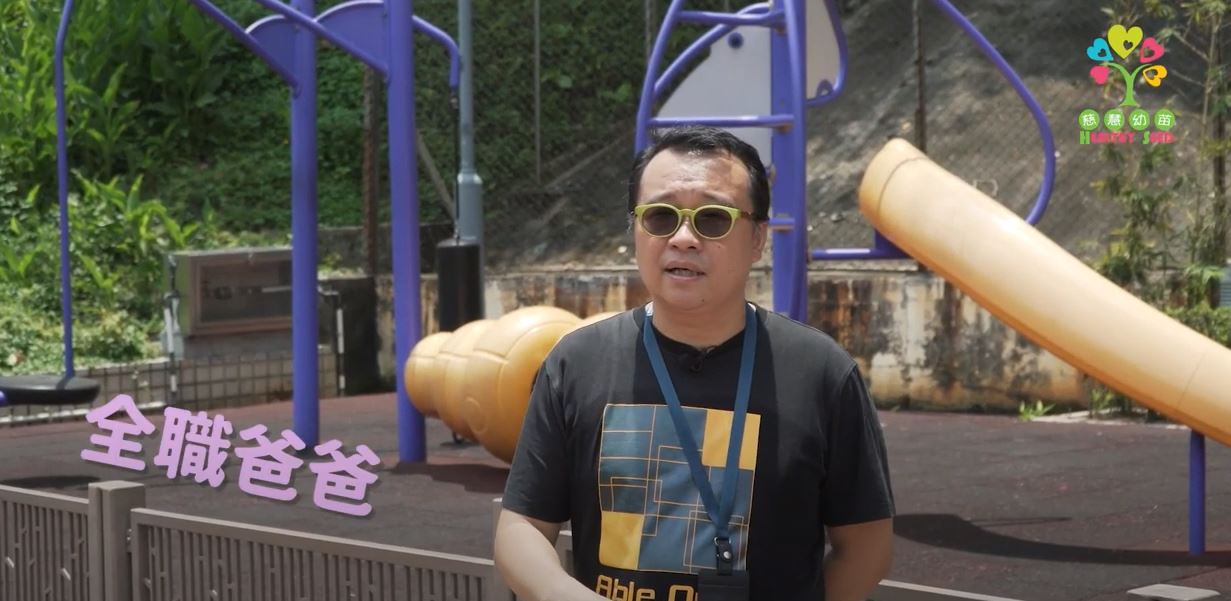 《超級奶爸3@慈慧幼苗》第3集︰全職爸爸的苦與樂