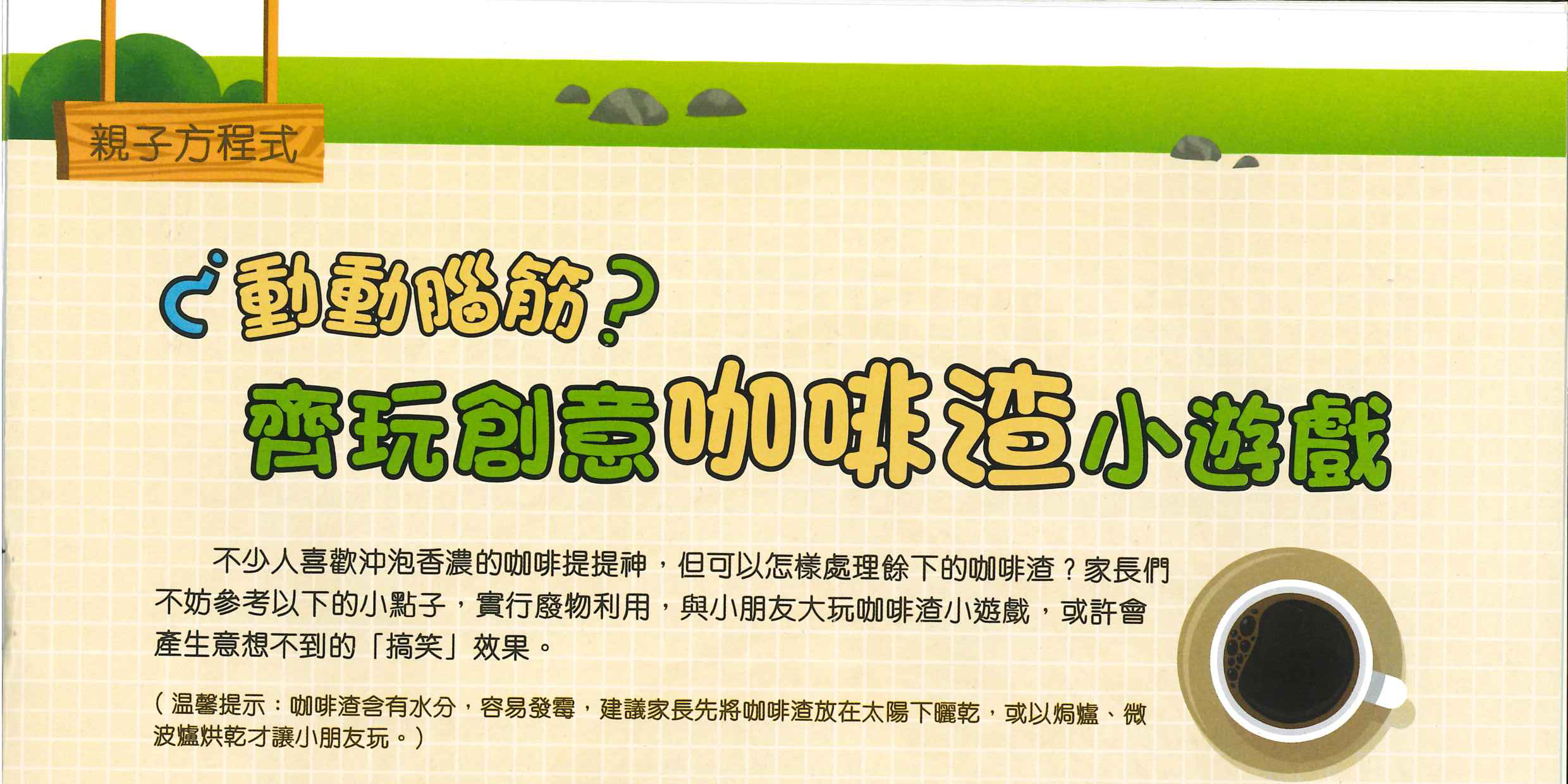 動動腦筋 齊玩創意咖啡渣小遊戲