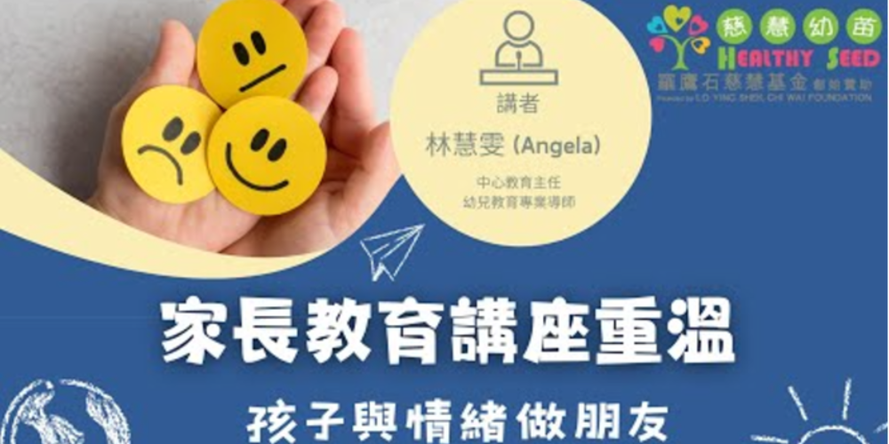 孩子與情緒做朋友