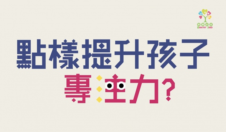 菇仔學習有計﹘玩遊戲學專注