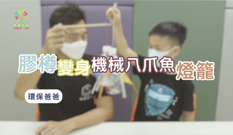 膠樽變身機械八爪魚燈籠