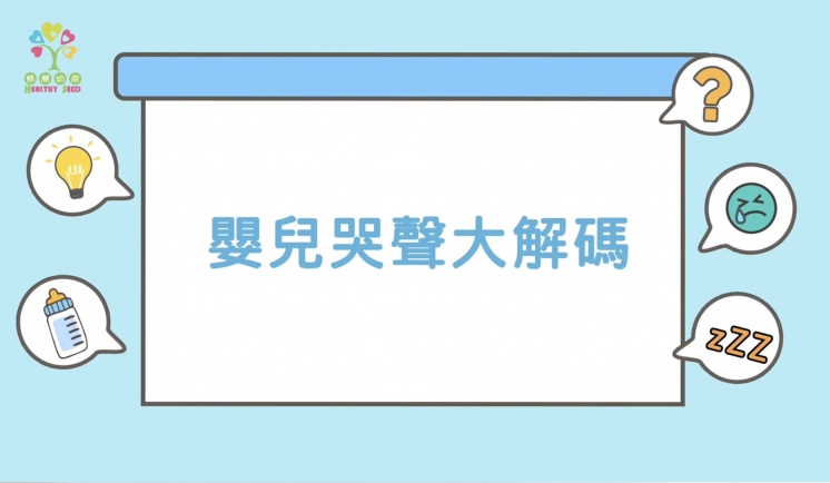 【成長發展】嬰兒哭聲大解碼