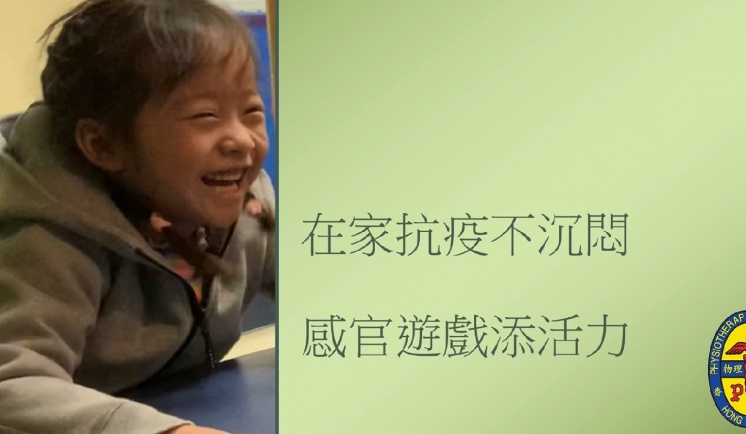 在家抗疫不沉悶   感官遊戲添活力