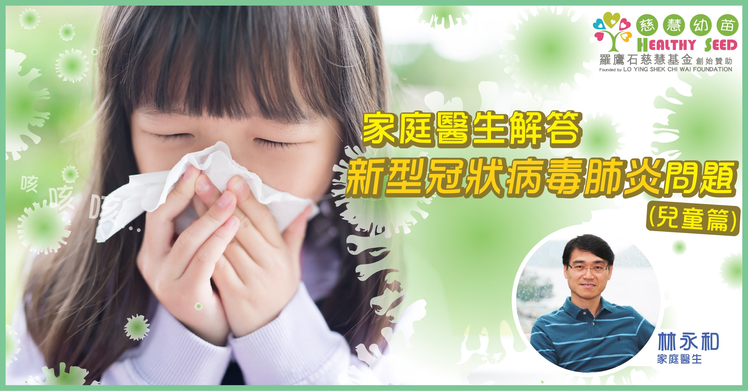 家庭醫生 解答新型冠狀病毒肺炎問題(兒童篇)