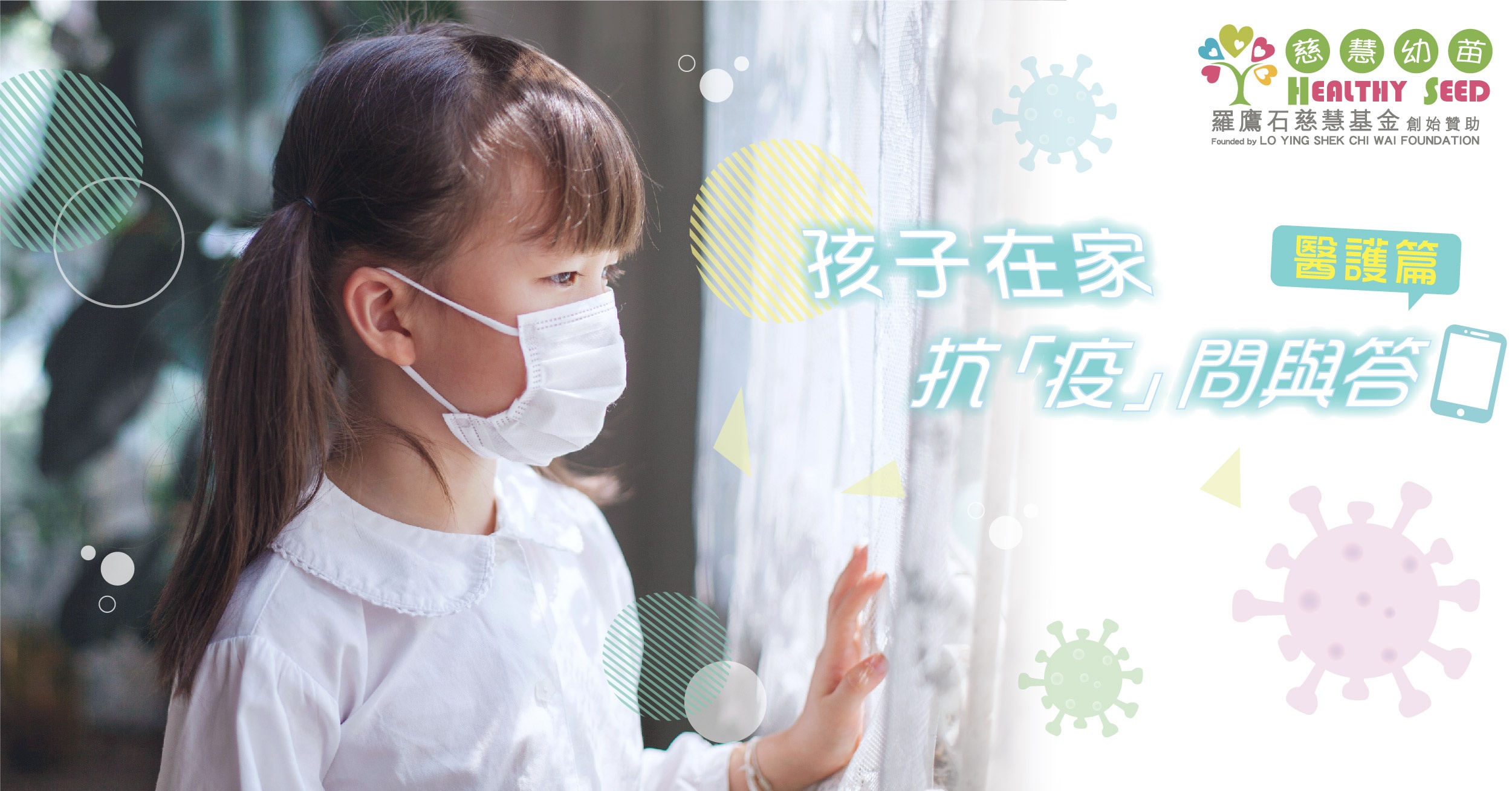 孩子在家抗「疫」問與答(醫護篇)