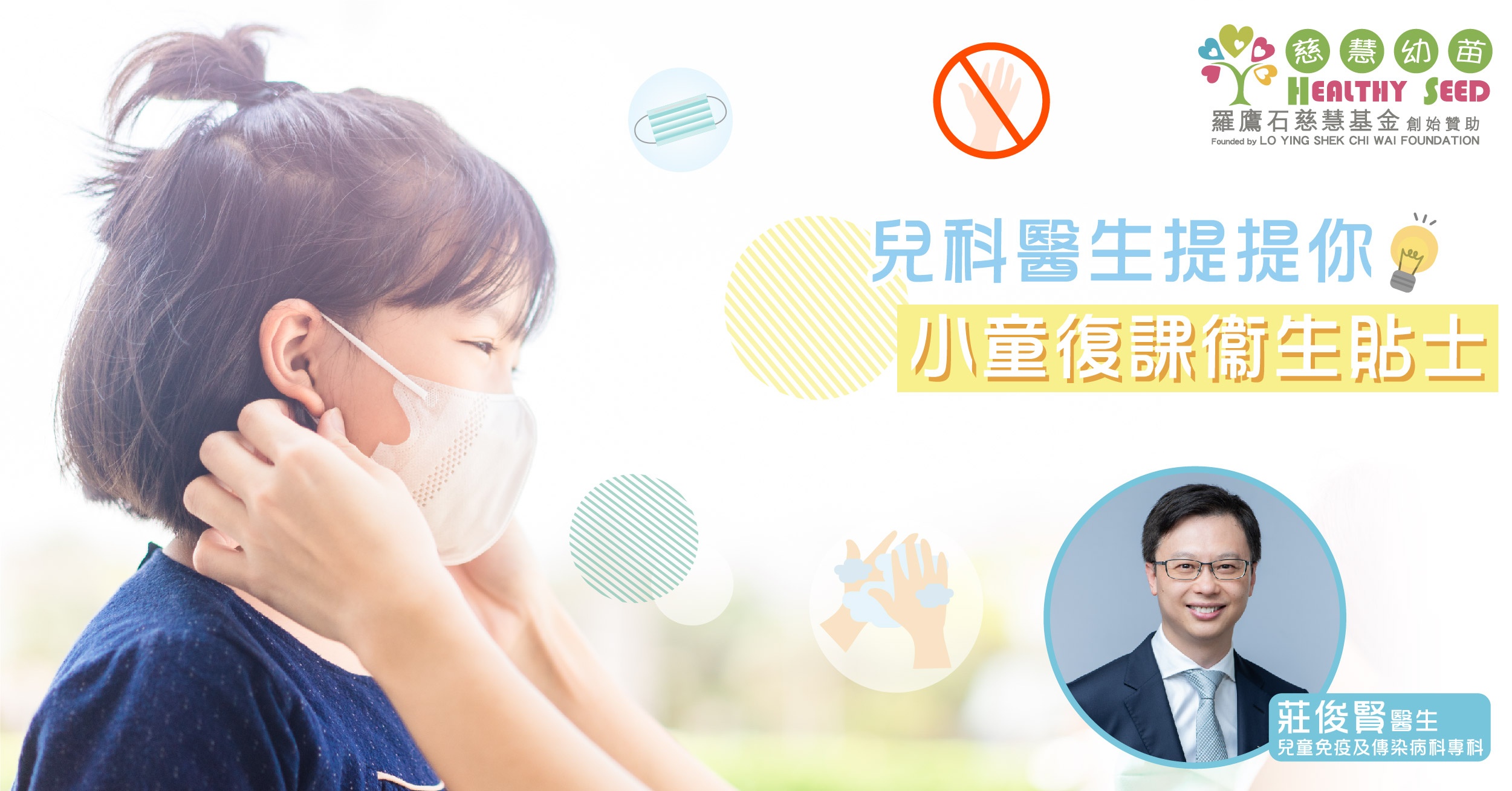 兒科醫生提提你    小童復課衞生貼士