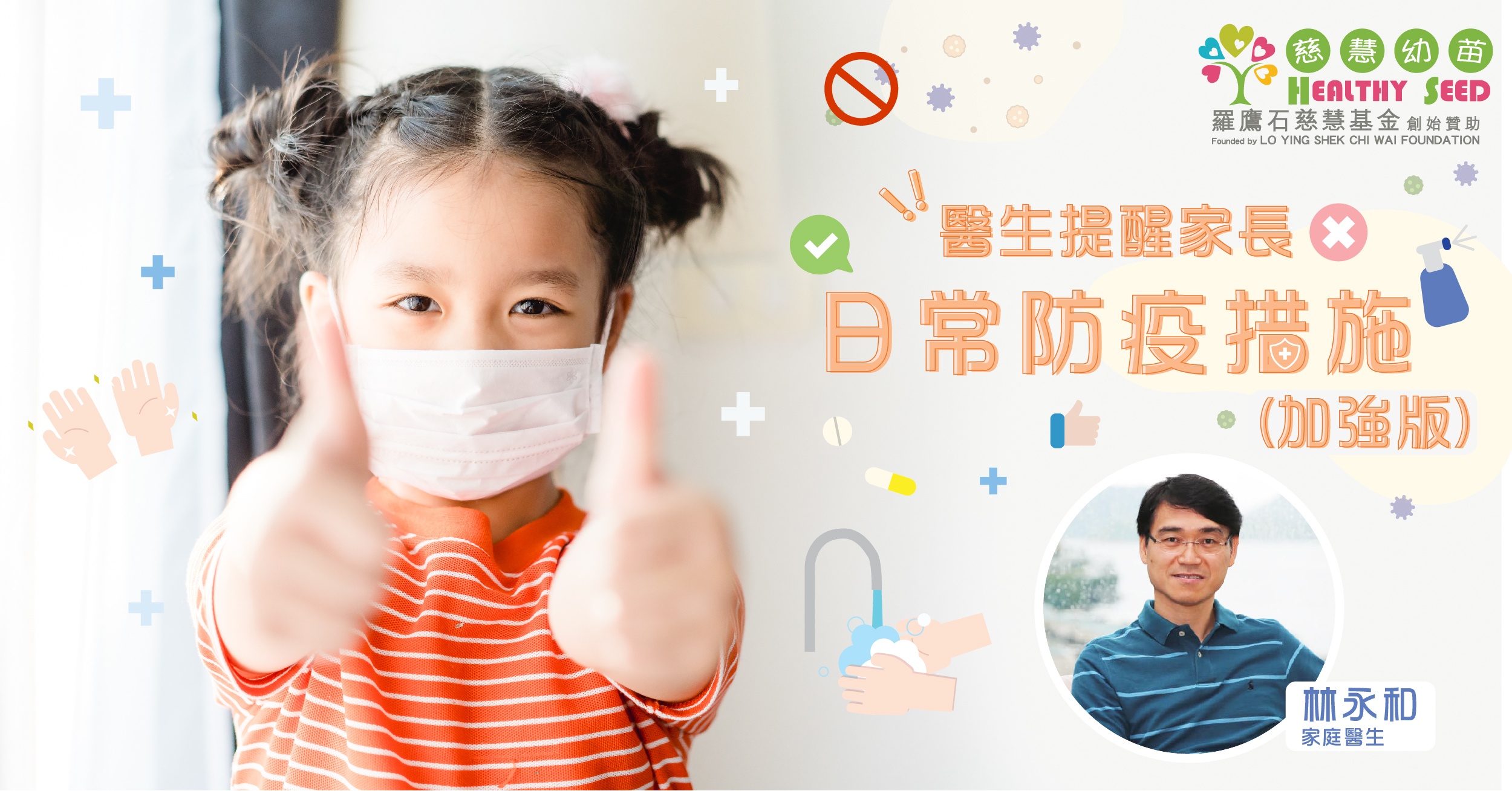 醫生提醒家長   日常防疫措施(加強版)