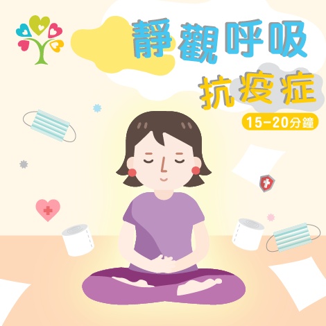 「靜觀呼吸」抗疫症
