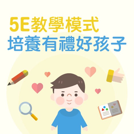 5e教學模式-培養有禮好孩子